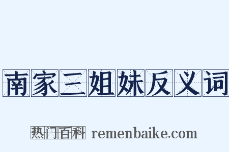南家三姐妹反义词是什么意思的图片